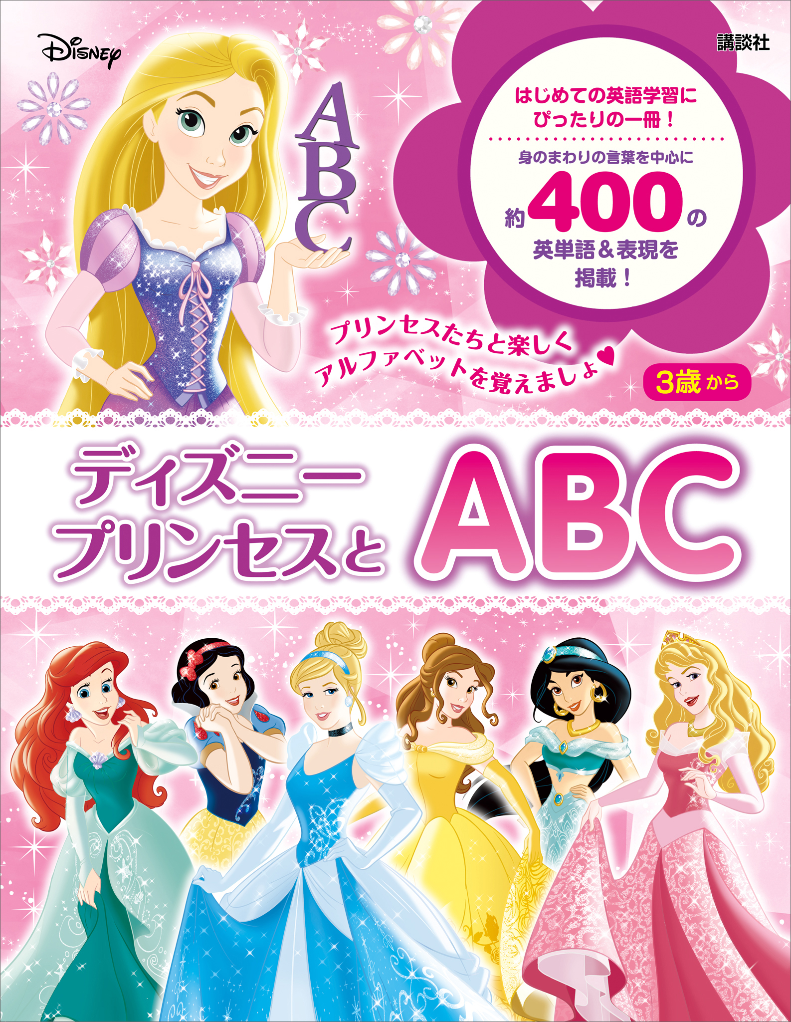 ディズニープリンセスとａｂｃ 講談社 漫画 無料試し読みなら 電子書籍ストア ブックライブ