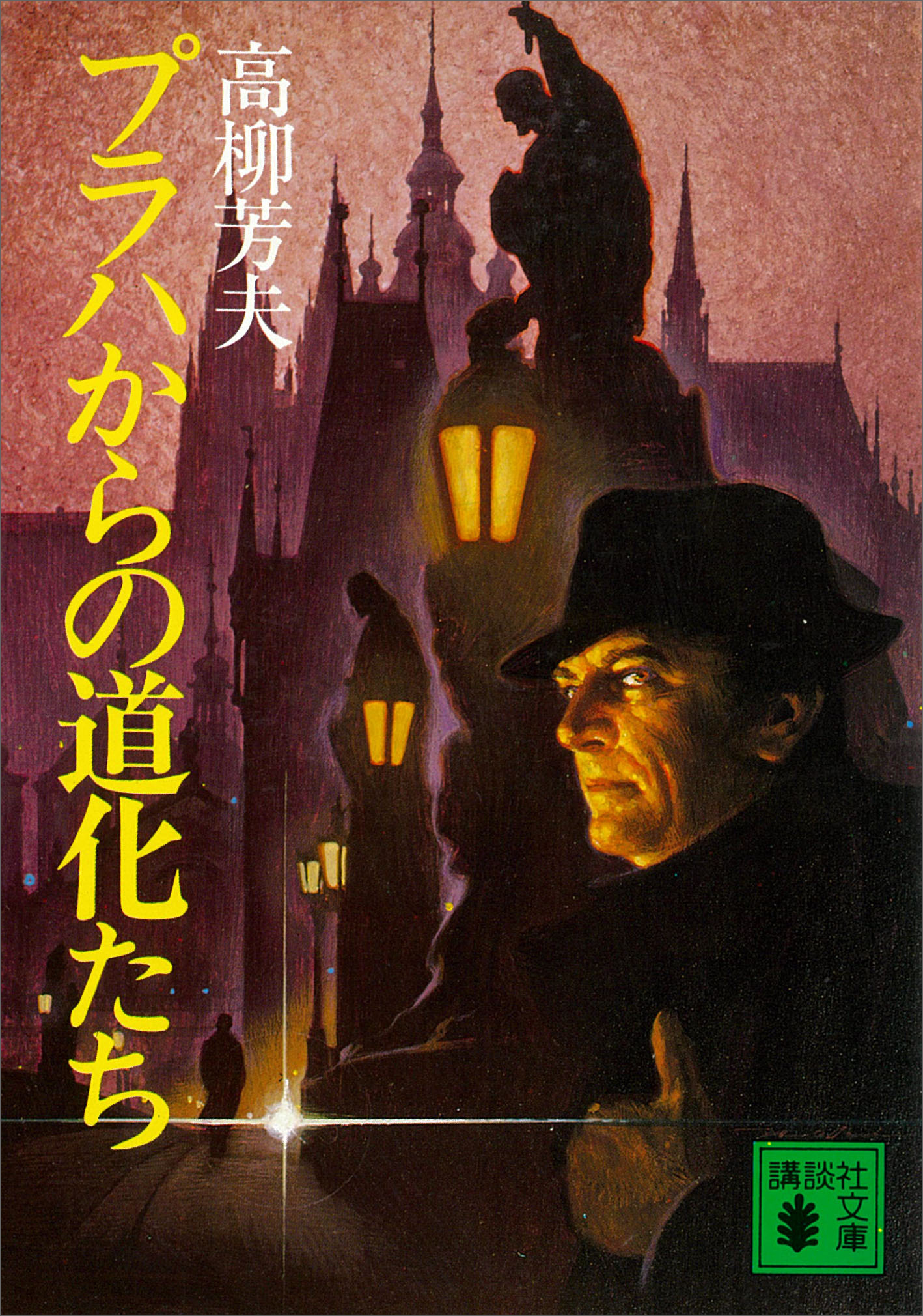 プラハからの道化たち - 高柳芳夫 - 小説・無料試し読みなら、電子書籍 ...