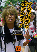 マジでガチなボランティア