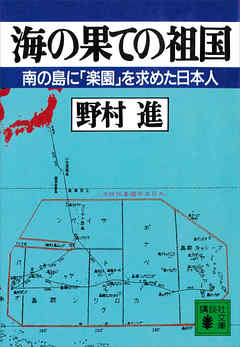 海の果ての祖国　南の島に「楽園」を求めた日本人