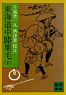 東海道中膝栗毛 下 最新刊 漫画 無料試し読みなら 電子書籍ストア ブックライブ