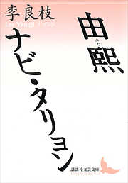 講談社文芸文庫一覧 漫画 無料試し読みなら 電子書籍ストア ブックライブ