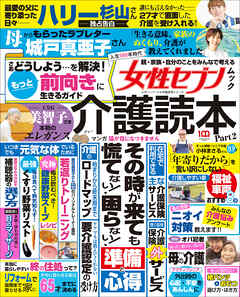 女性セブンムック　介護読本Ｐａｒｔ２　～人生１００年時代　親・家族・自分のことをみんなで考える～