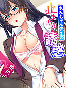 あみちゃん先生の止まらない誘惑 ～卒業するまでエッチは禁止と言ったのに！？～　【単話】　第３話