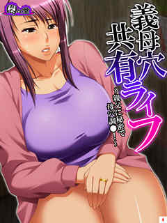 義母穴共有ライフ ～親父に秘密で母穴調●！～　第４巻