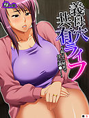 義母穴共有ライフ ～親父に秘密で母穴調●！～　（単話）　第５話