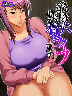 【無料立ち読み版】義母穴共有ライフ ～親父に秘密で母穴調●！～