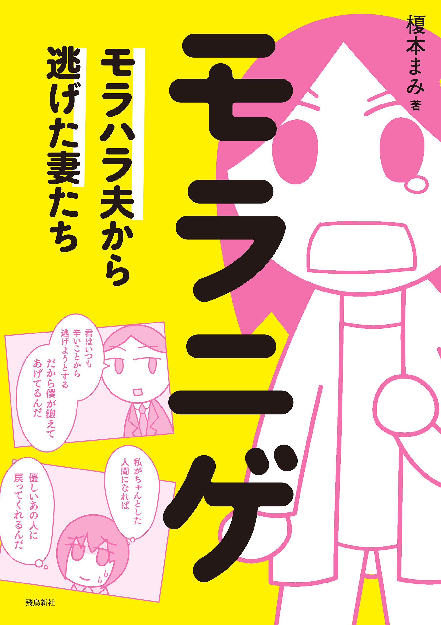 モラニゲ モラハラ夫から逃げた妻たち 漫画 無料試し読みなら 電子書籍ストア ブックライブ