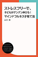 ストレスフリーで、子どもがグングン伸びる！ マインドフルネス子育て法