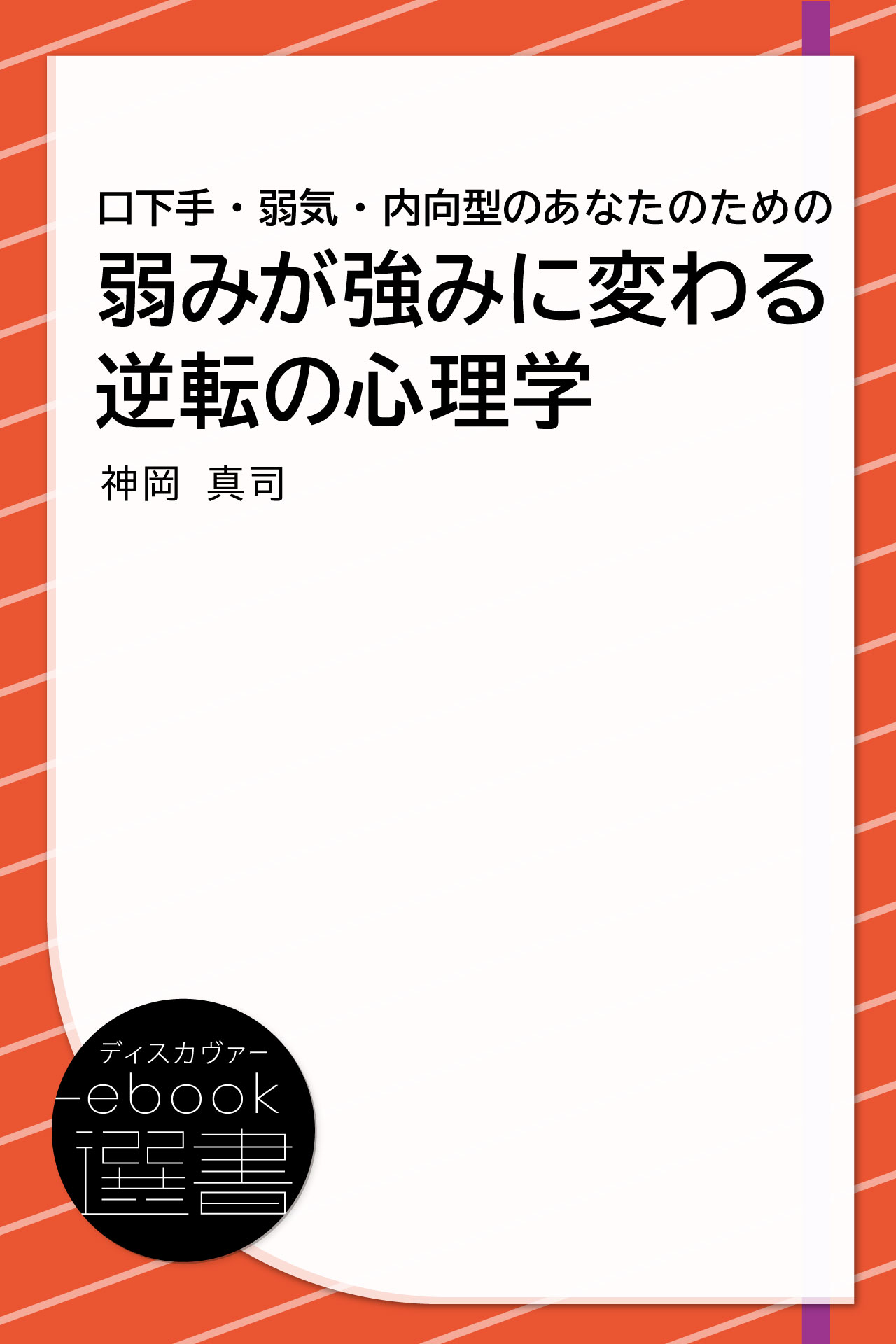 口下手 弱気 内向型のあなたのための 弱みが強みに変わる逆転の心理学 神岡真司 漫画 無料試し読みなら 電子書籍ストア ブックライブ