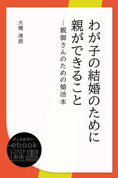 わが子の結婚のために親ができること─親御さんのための婚活本