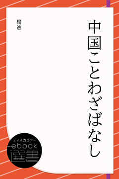 中国ことわざばなし
