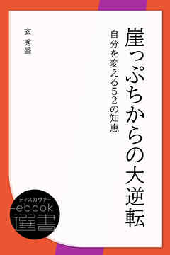 崖っぷちからの大逆転: 自分を変える52の知恵