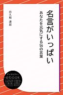 チャールズ ｍ シュルツ 勇気が出る言葉 漫画 無料試し読みなら 電子書籍ストア ブックライブ