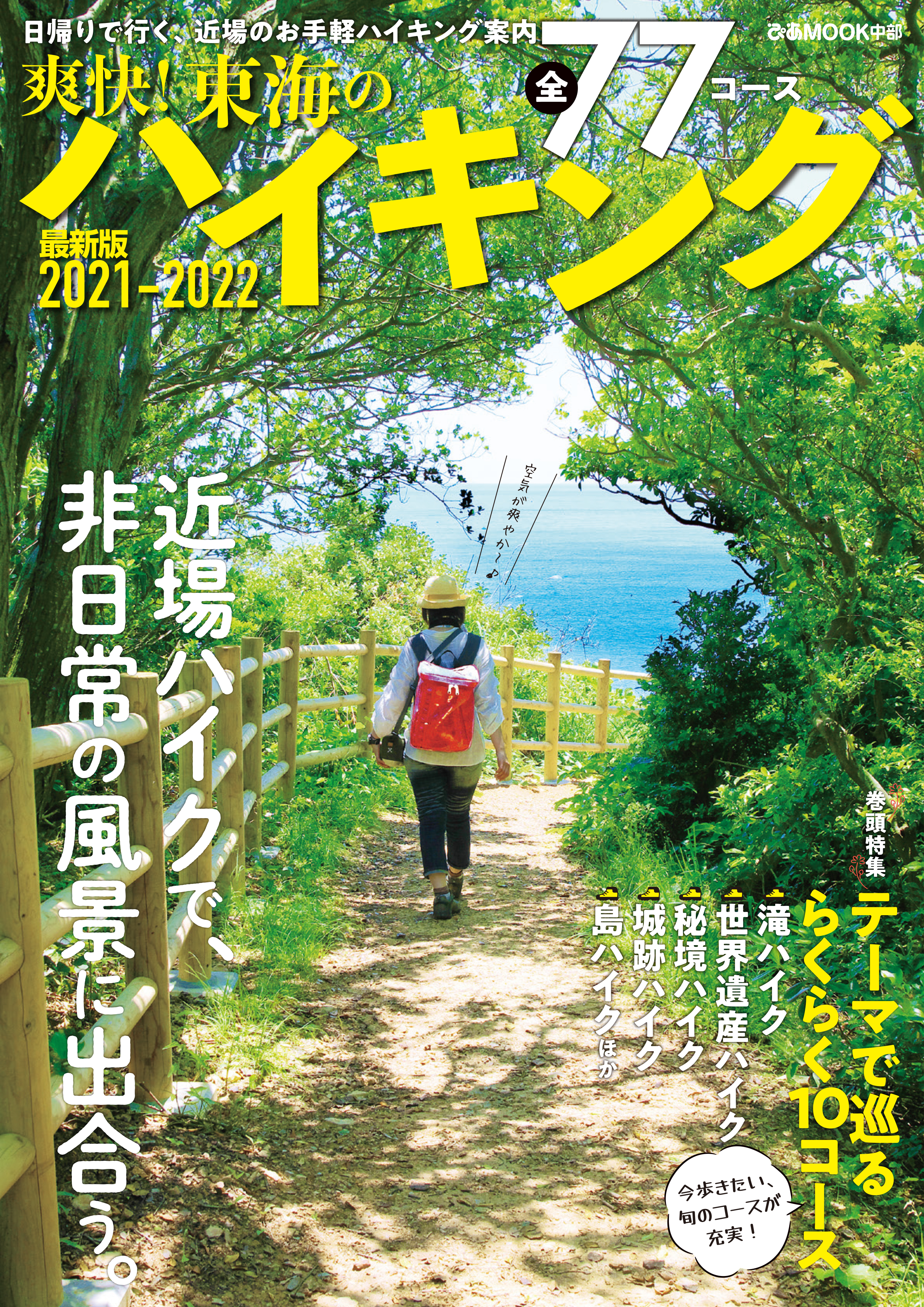 日帰りドライブぴあ東海版 2021-2022 旅行