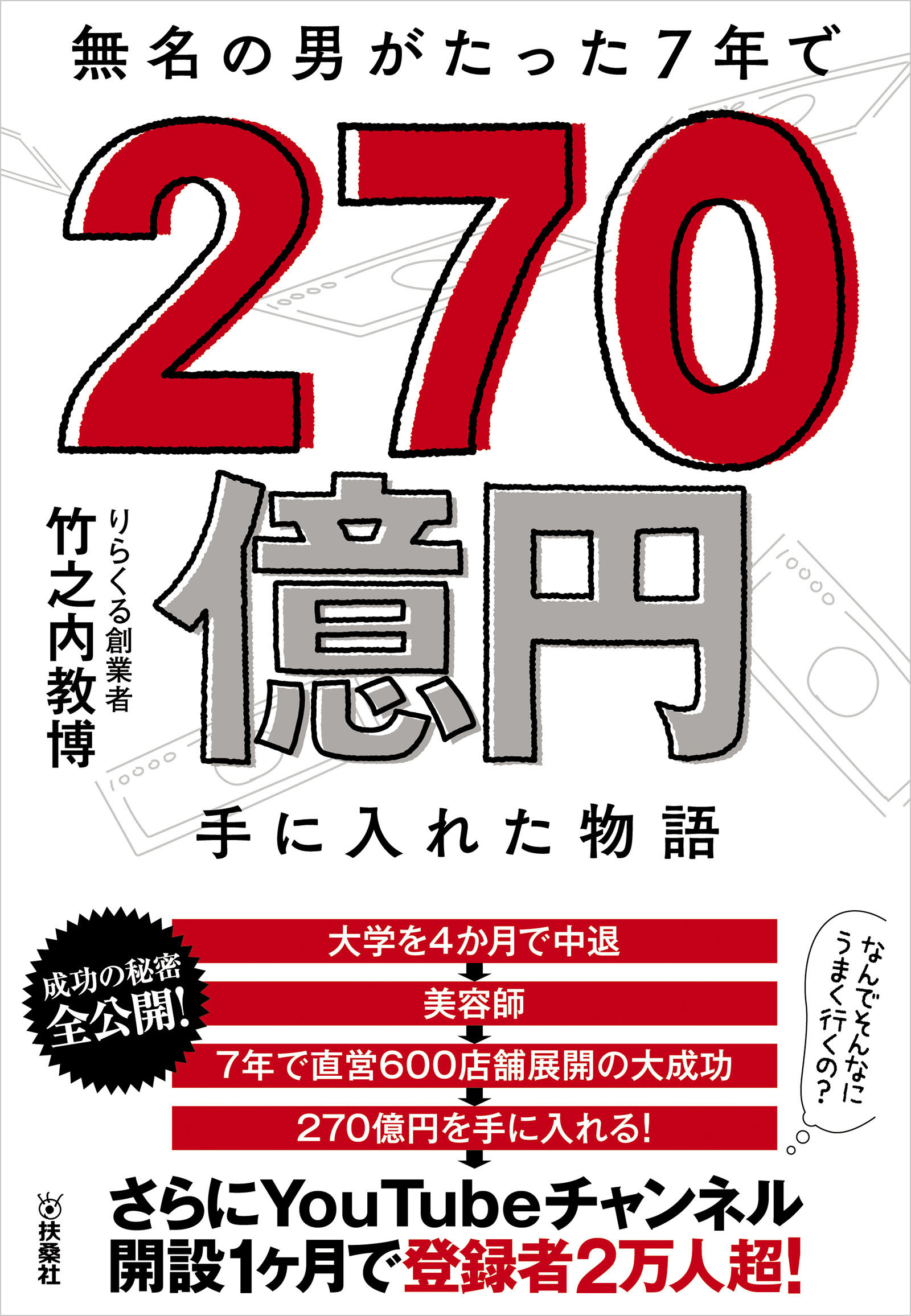 無名の男がたった7年で270億円手に入れた物語 漫画 無料試し読みなら 電子書籍ストア ブックライブ