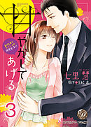 甘やかしてあげる～副社長とナイショの同居生活！？～【分冊版】3