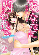 あなたに囚われて～海運王の花嫁～【分冊版】2