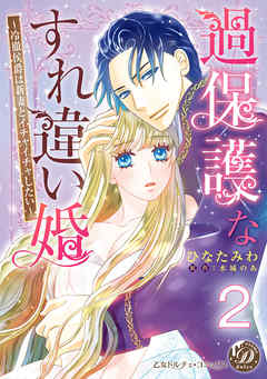 過保護なすれ違い婚～冷徹侯爵は新妻とイチャイチャしたい～【分冊版】