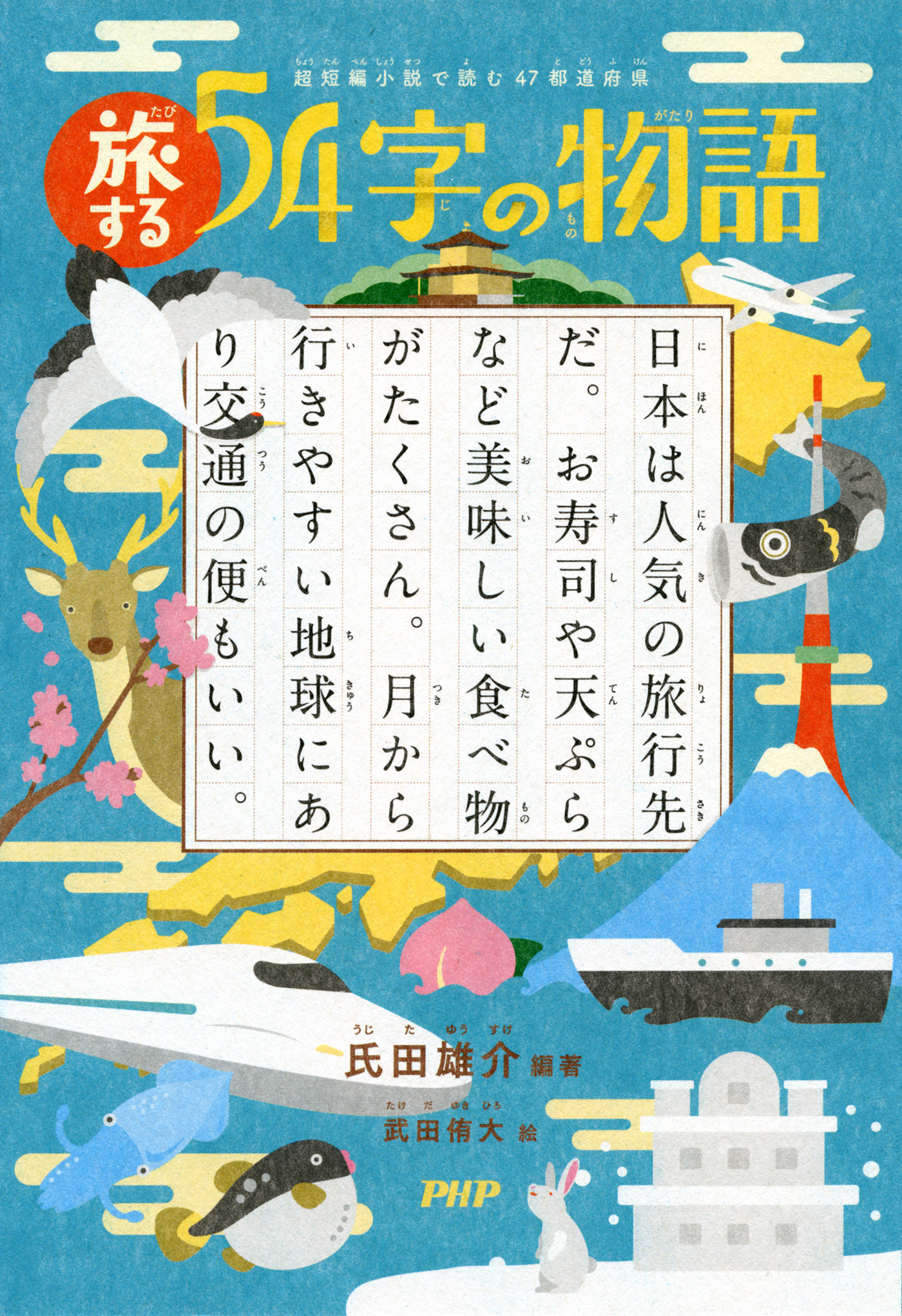 超短編小説で読む 47都道府県 旅する54字の物語 - 氏田雄介/武田侑大