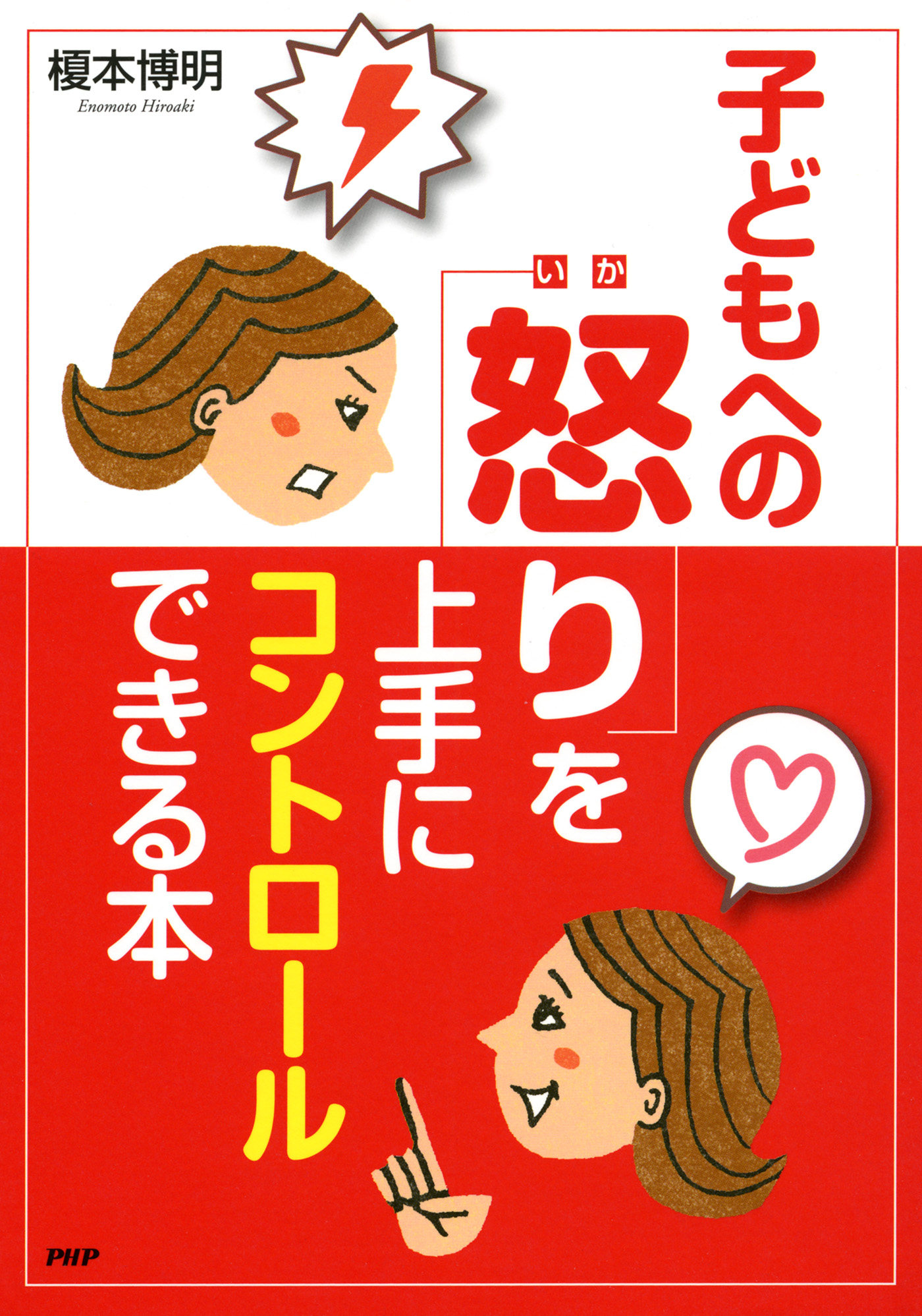 怒ってばかりの毎日が変わる 子どもへの 怒り を上手にコントロールできる本 榎本博明 漫画 無料試し読みなら 電子書籍ストア ブックライブ