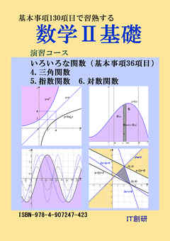 数学２基礎　三角関数、指数関数、対数関数　演習コース
