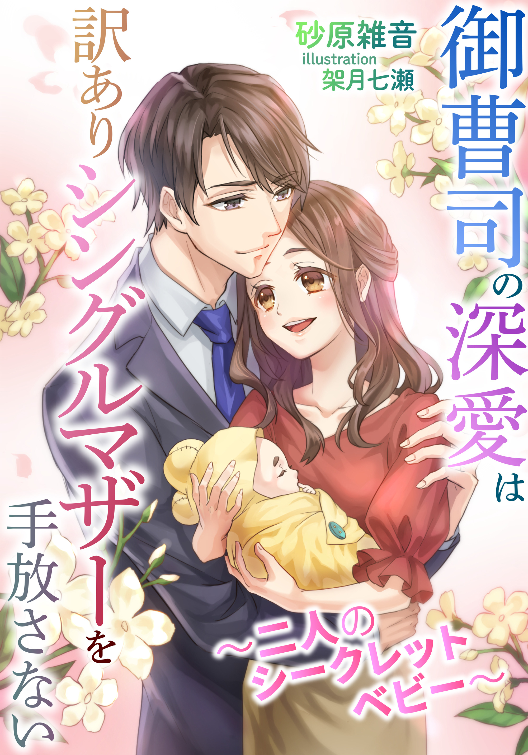 御曹司の深愛は訳ありシングルマザーを手放さない 二人のシークレットベビー 砂原雑音 架月七瀬 漫画 無料試し読みなら 電子書籍ストア ブックライブ