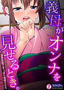 義母がオンナを見せるとき。～温泉旅館でずっぽり背徳SEX(2)