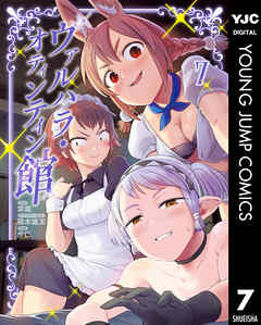 ヴァルハラ・オティンティン館 7