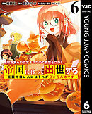 無駄飯食らい認定されたので愛想をつかし、帝国に移って出世する ～王国の偉い人にはそれが分からんのです～ 6