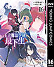 王立魔法学園の最下生～貧困街上がりの最強魔法師、貴族だらけの学園で無双する～ 16