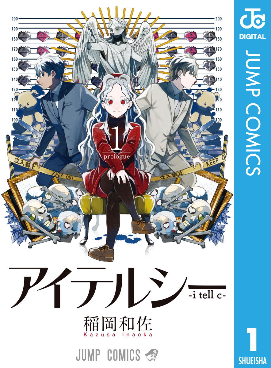 アイテルシー 1 - 稲岡和佐 - 漫画・ラノベ（小説）・無料試し読みなら