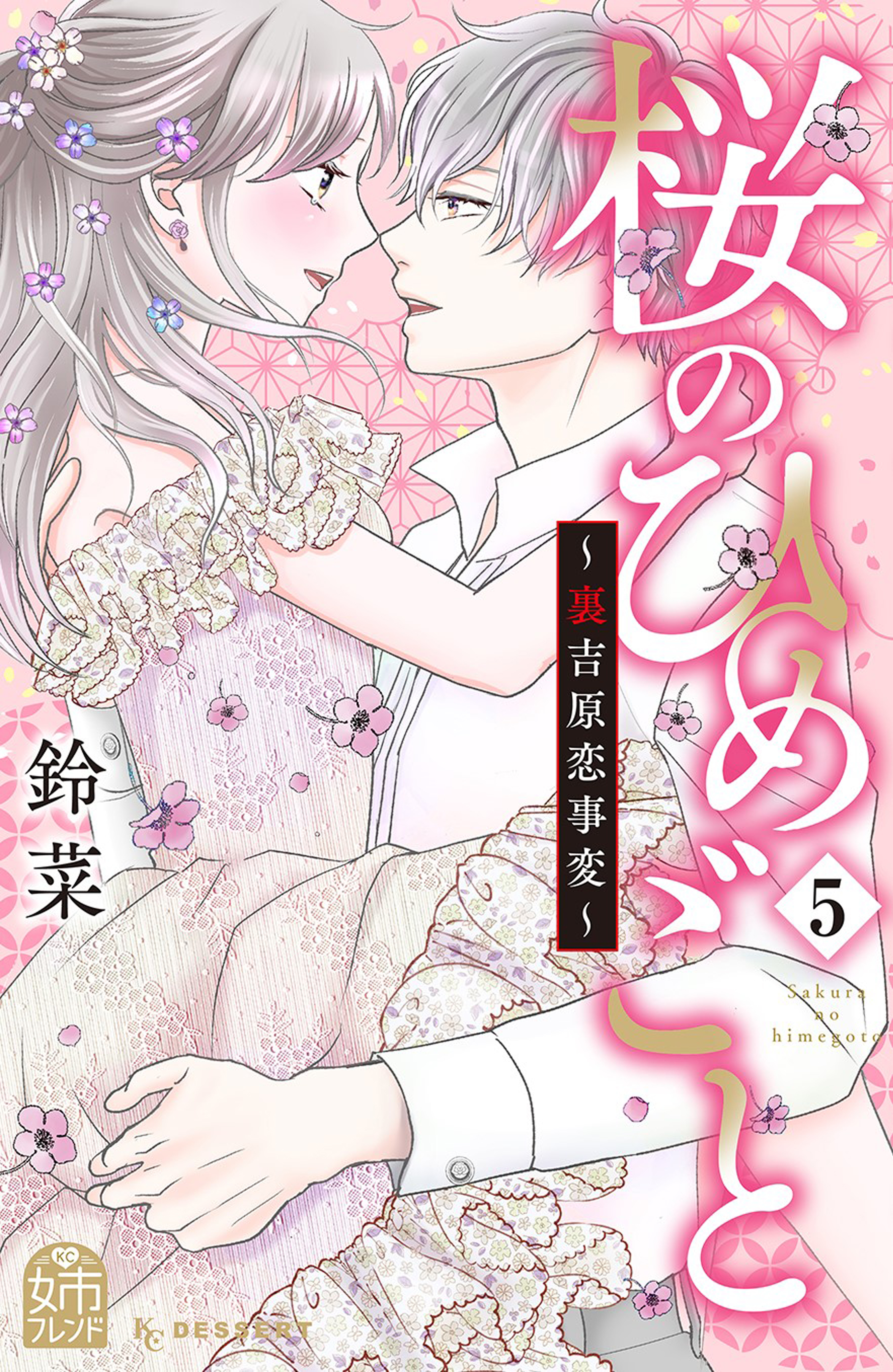桜のひめごと ～裏吉原恋事変～（５）（最新刊） - 鈴菜 - 漫画・ラノベ（小説）・無料試し読みなら、電子書籍・コミックストア ブックライブ