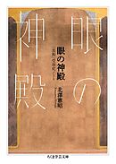 感性は感動しない 美術の見方 批評の作法 漫画 無料試し読みなら 電子書籍ストア ブックライブ