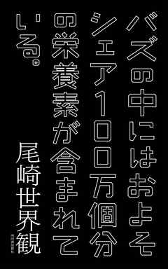 バズの中にはおよそシェア100万個分の栄養素が含まれている