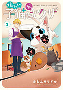 拾われ子猫と元ヤクザ 3巻