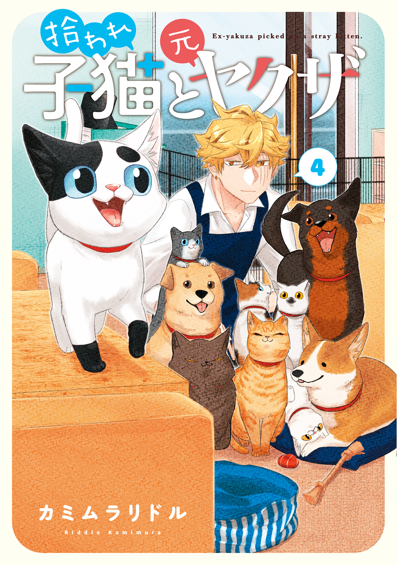 拾われ子猫と元ヤクザ 4巻（最新刊） - カミムラリドル - 漫画・ラノベ