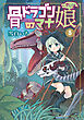 骨ドラゴンのマナ娘 5巻