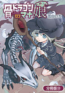 骨ドラゴンのマナ娘【分冊版】 23巻
