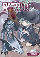 骨ドラゴンのマナ娘【分冊版】 25巻