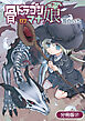 骨ドラゴンのマナ娘【分冊版】 37巻