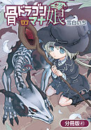 骨ドラゴンのマナ娘【分冊版】 41巻