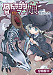 骨ドラゴンのマナ娘【分冊版】 52巻