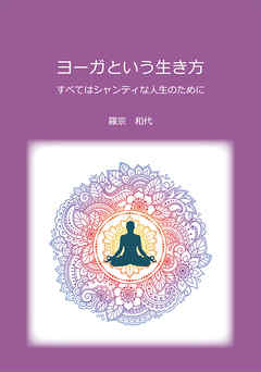 ヨーガという生き方　すべてはシャンティな人生のために