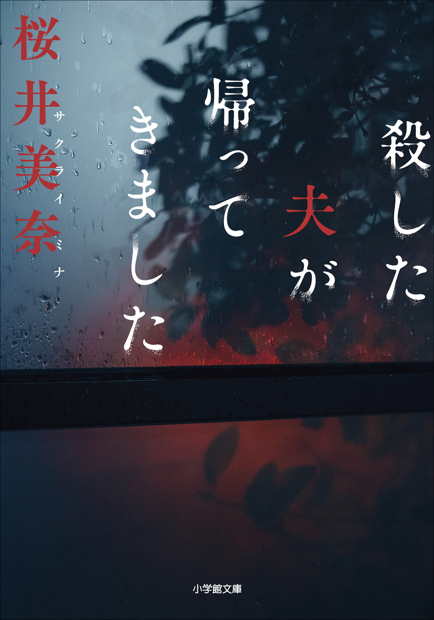 殺した夫が帰ってきました 桜井美奈 漫画 無料試し読みなら 電子書籍ストア ブックライブ