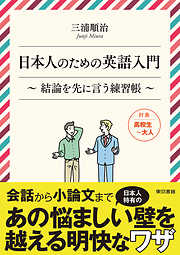 日本人のための英語入門　結論を先に言う練習帳