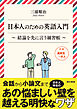 日本人のための英語入門　結論を先に言う練習帳