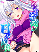 読者には秘密のＨな関係～変態漫画家の本性～　（単話）　最終話