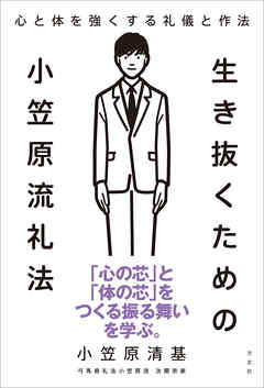 生き抜くための小笠原流礼法　心と体を強くする礼儀と作法