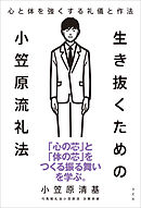 生き抜くための小笠原流礼法　心と体を強くする礼儀と作法